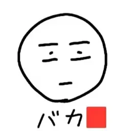 Profile image of バカ