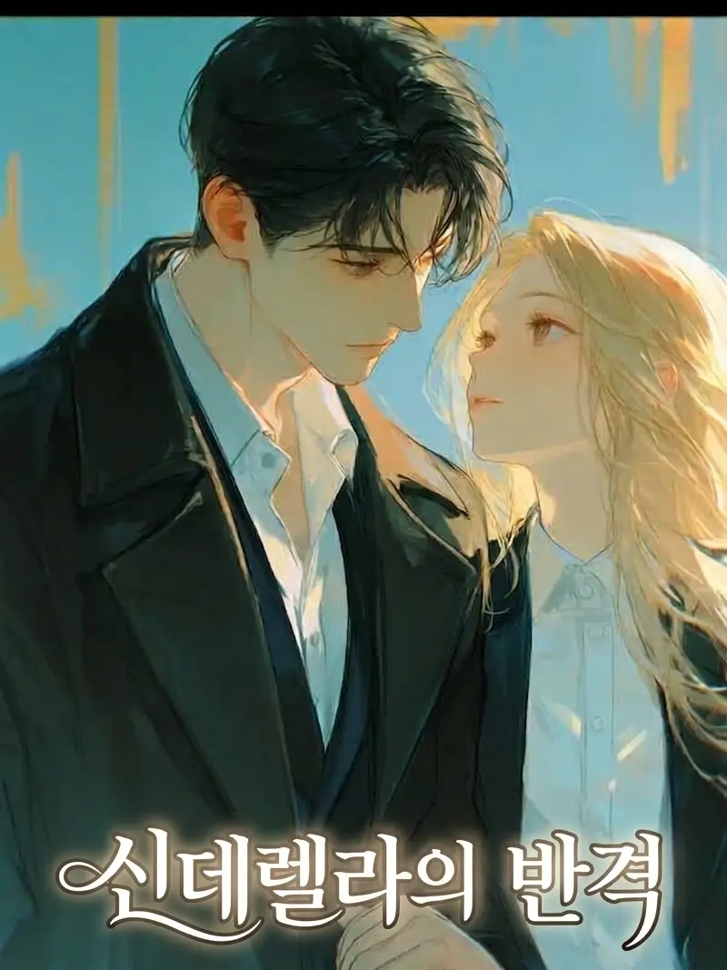 BiasedBrick8008의 신데렐라의 반격