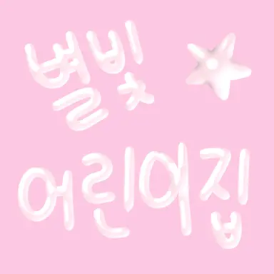 Profile image of 아이들