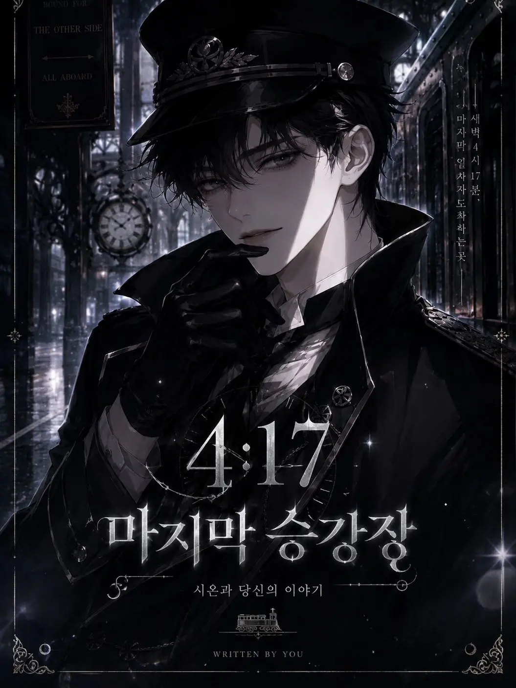 SlimyHat3006의 《새벽 4시 17분의 종착역》