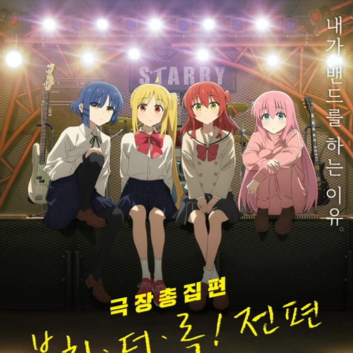 봇치 더 락