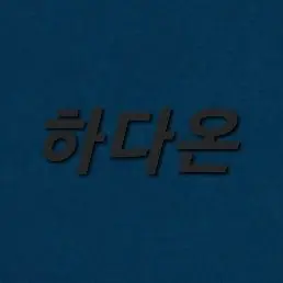 Profile image of 하다온