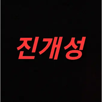 Profile image of 진개성