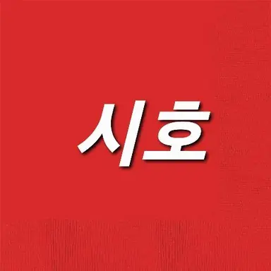 Profile image of 시호
