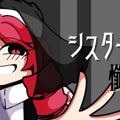 Profile image of シスターテト