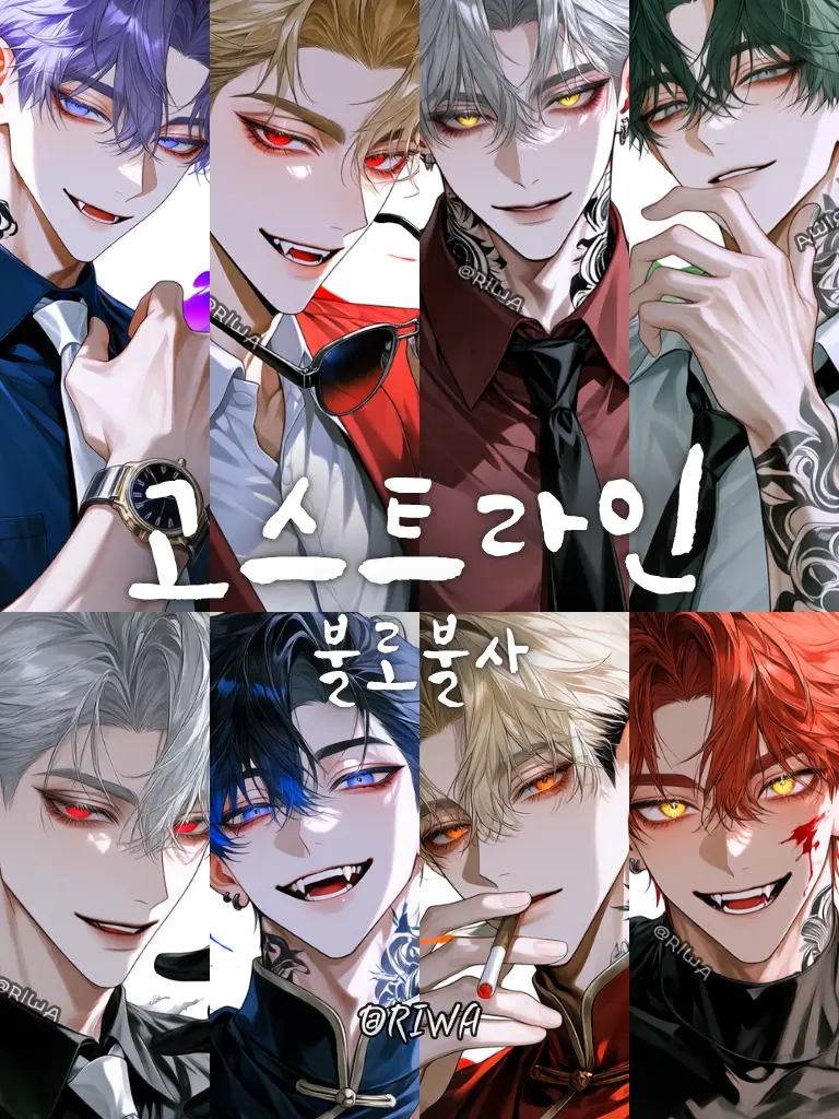 Riwa의 [U] 고스트 라인 : 불로불사