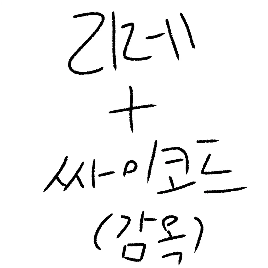 CostlyLoan6324의 리레+싸이코드(감옥)