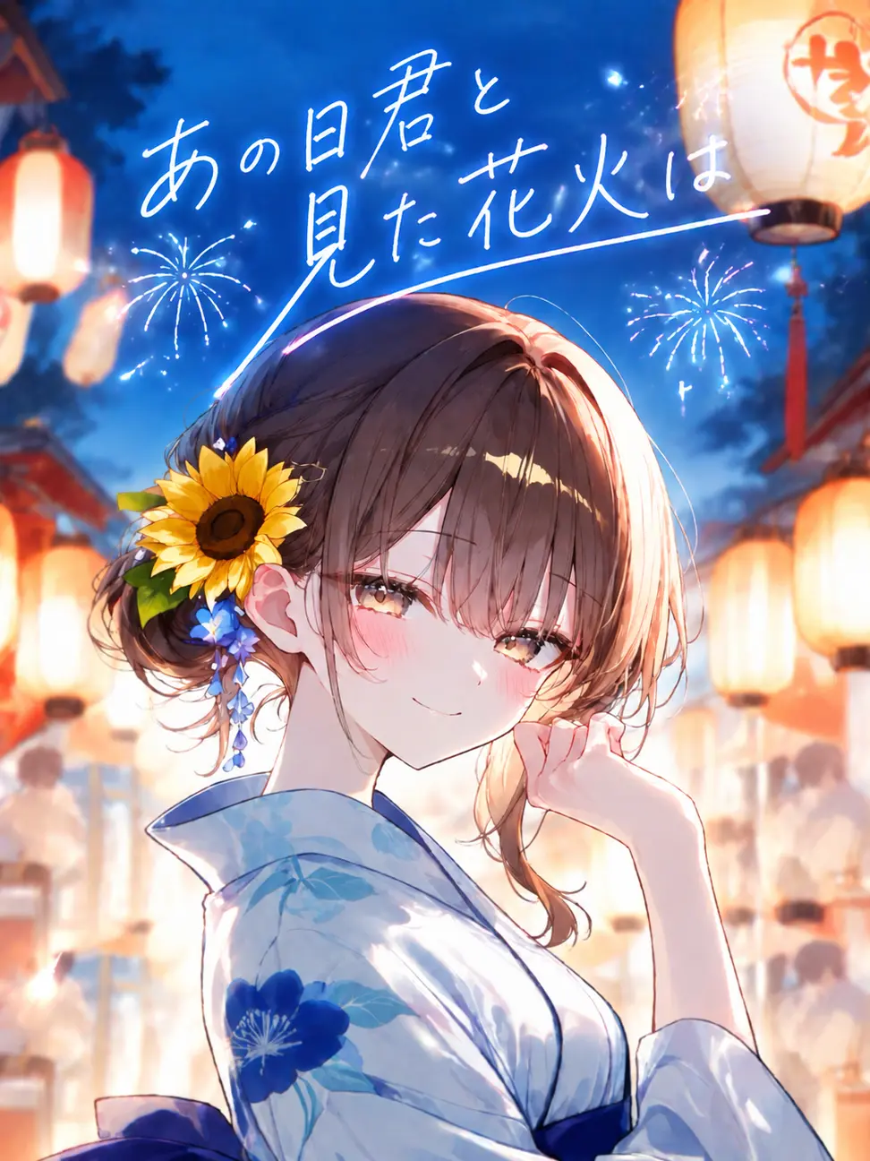 Munican의 あの日君と見た花火は