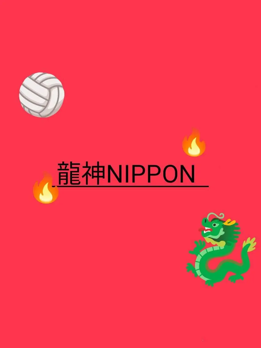 nipponn.Volleyball의 愛し合ってますね←！？