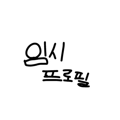 Profile image of 모양몬