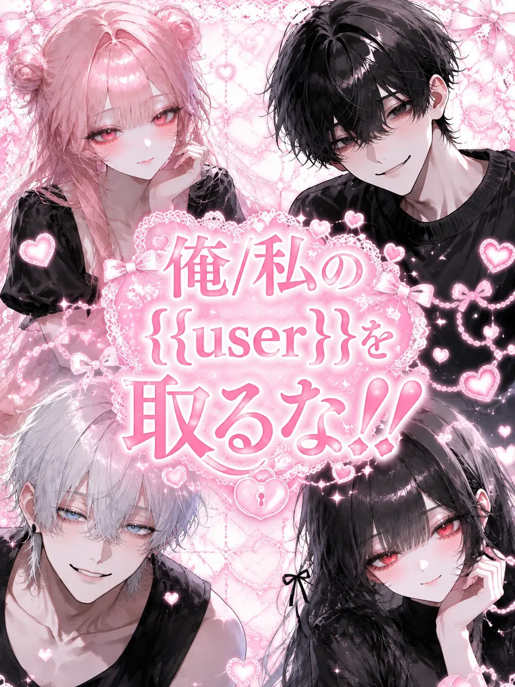 komyusyou_bl_nl_gl의 俺/私の{{user}}を取るな！！