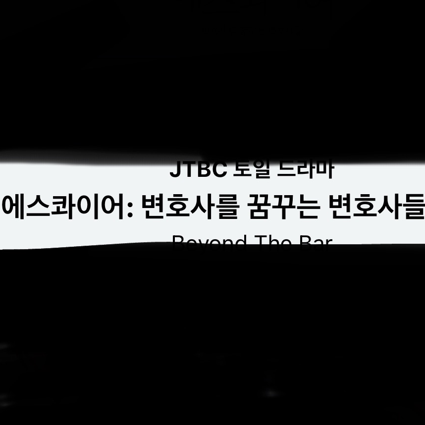 에스콰이어:변호사를 꿈꾸는 변호사들 대표 이미지