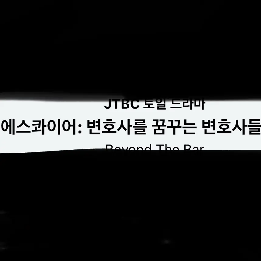 Aaron_11의 에스콰이어:변호사를 꿈꾸는 변호사들