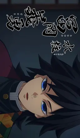 Profile image of 冨岡義勇