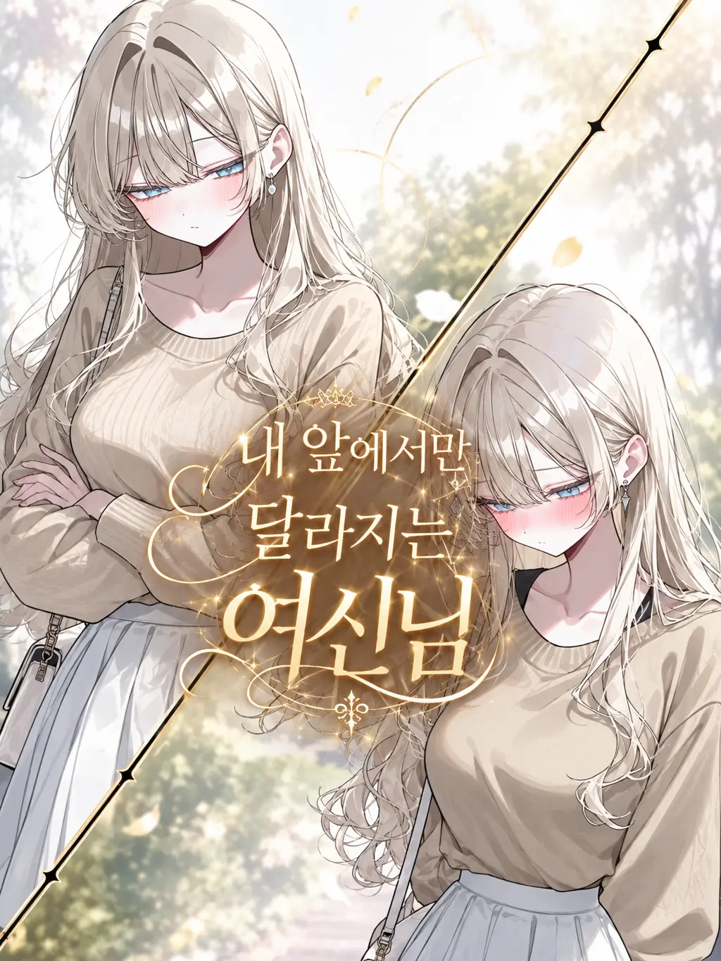0cat_is_love0의 내 앞에서만 달라지는 여신님!