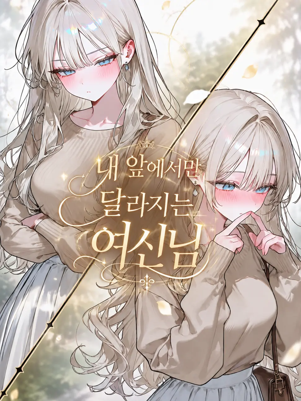 Fla_In의 내 앞에서만 달라지는 여신님!