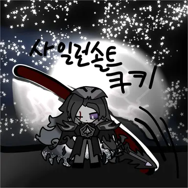 Profile image of 사일런트솔트 쿠키