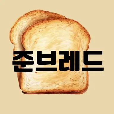 Profile image of 준브레드