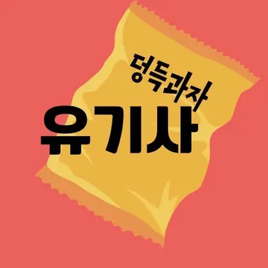 Profile image of 유기사