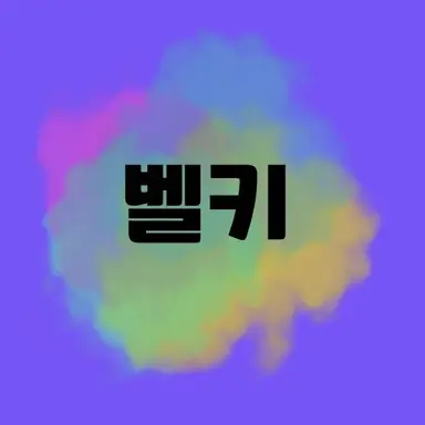 Profile image of 벨키