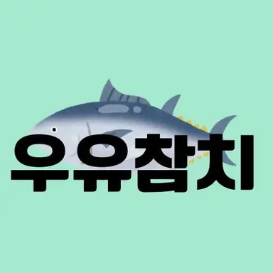 Profile image of 우유참치