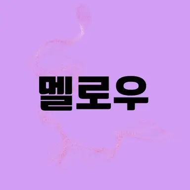 Profile image of 멜로우