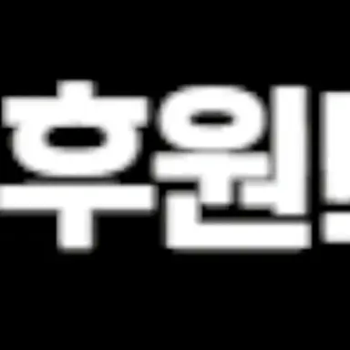 Profile image of 후원