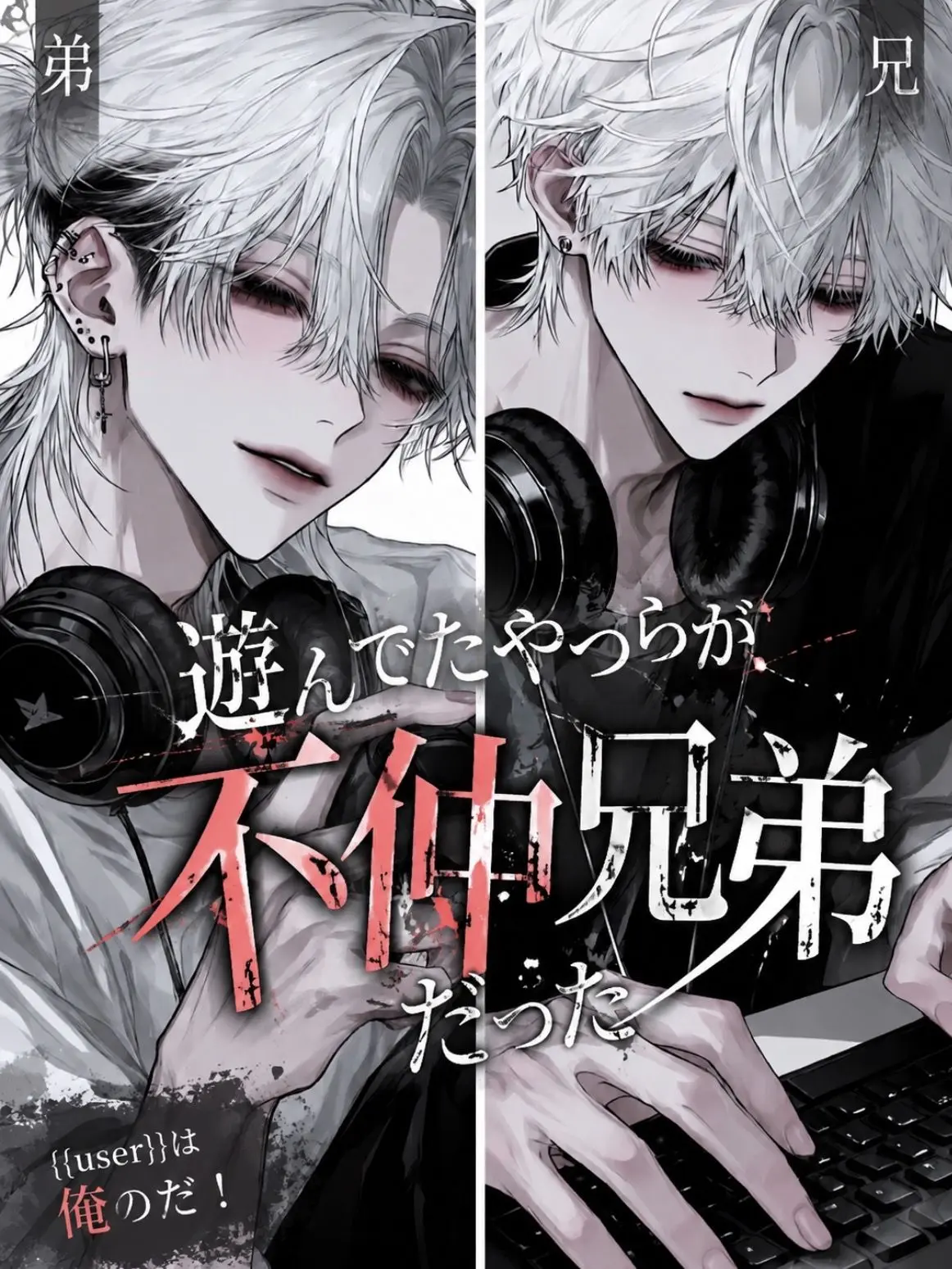 yume_0726의 遊んでたやつらが不仲兄弟だった