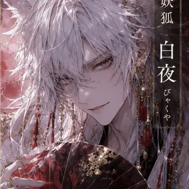 Profile image of 白夜