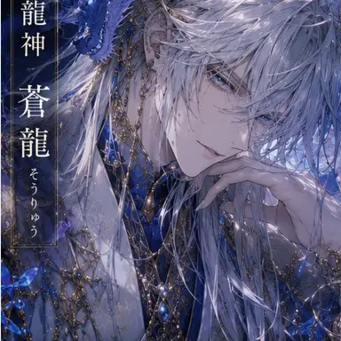Profile image of 蒼龍