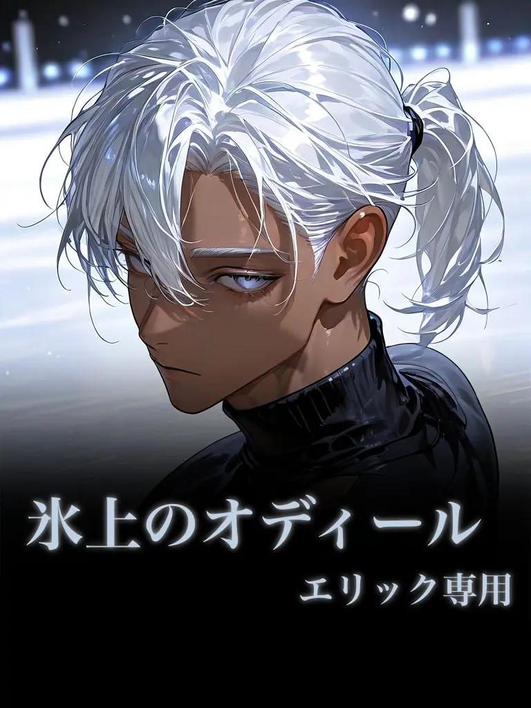 MiLaLa의 エリックとオディール
