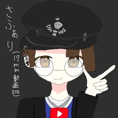 Profile image of さふぁり