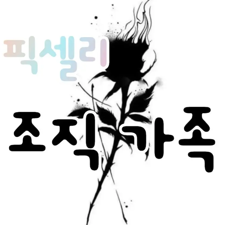 lllooorry의 픽셀리 조직 가족