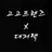 고고프렌즈x대저택
