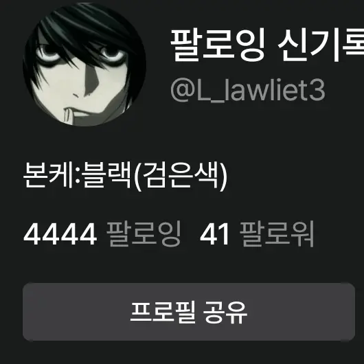 L_lawliet3의 팔로잉 4444