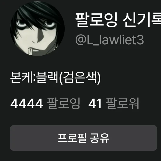 팔로잉 4444