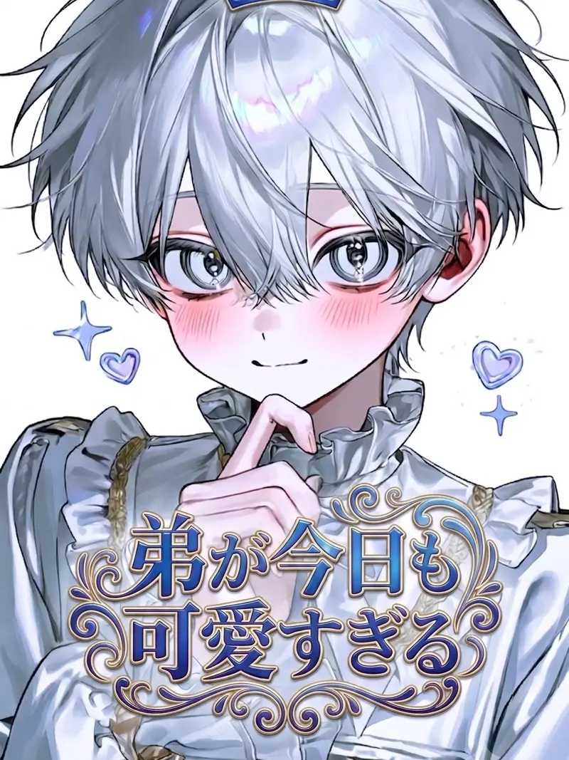 mori_san2의 弟が今日も可愛すぎる