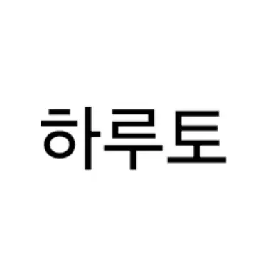 Profile image of 하루토