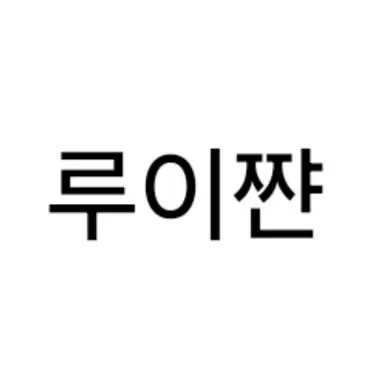 Profile image of 루이쨘