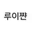 루이쨘