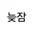 늦잠