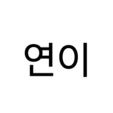 Profile image of 연이
