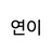 연이