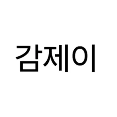 Profile image of 감제이