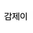감제이