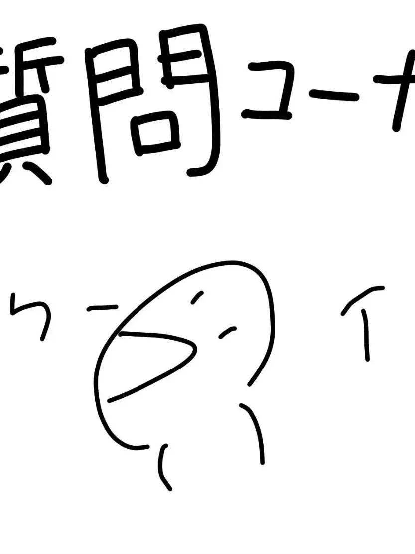8585의 質問コーナー
