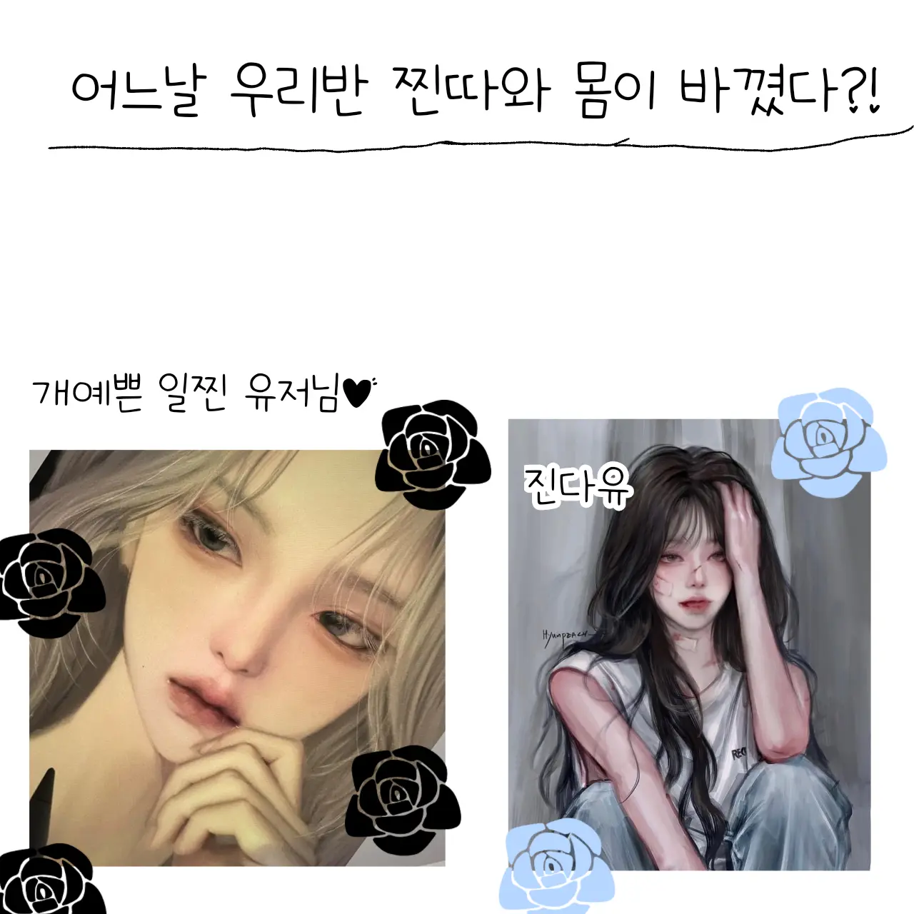 Or7l151004의 우리반 찐따와 몸이 바꼈다!?