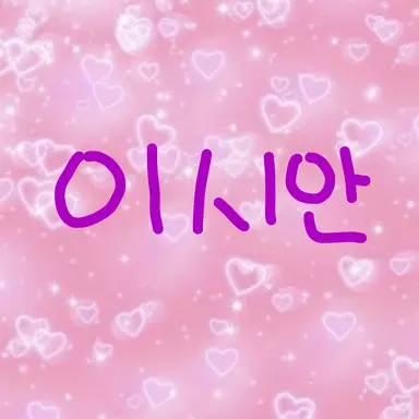 Profile image of 이시안