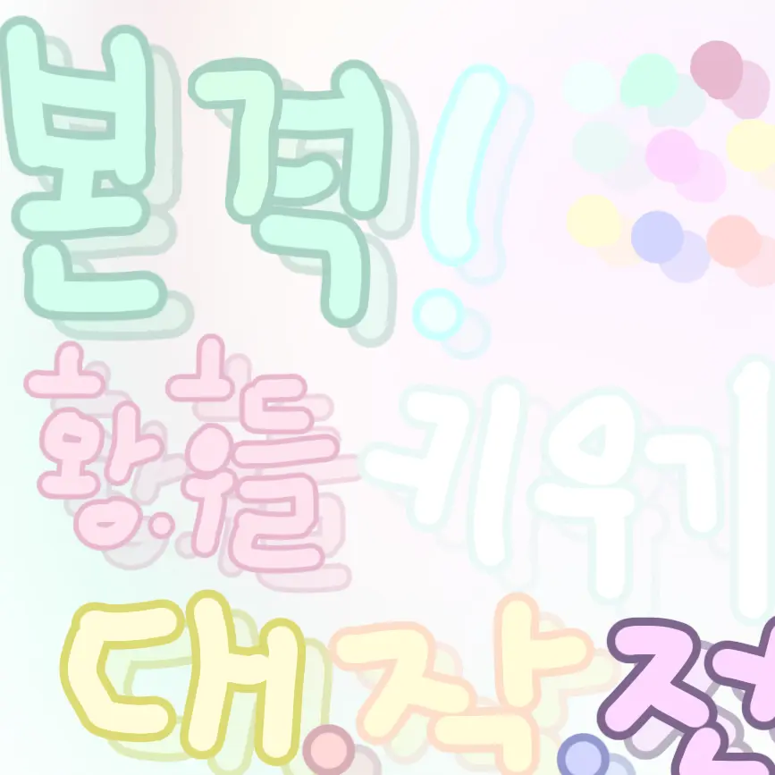 _OvO1234의 ~ 본격 황금의 후예들 키우기~