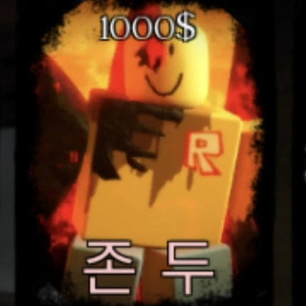존  두